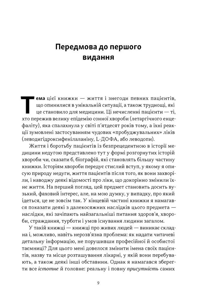 Пробудження — Олівер Сакс, фото 6
