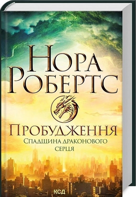 Пробудження. Книга 1. Спадщина драконового серця Нора Робертс — фото 3