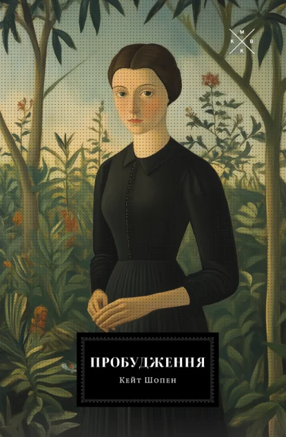 Пробудження | книга Mirava
