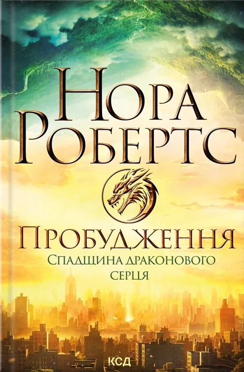 Пробудження. Спадщина драконового серця. Кн 1