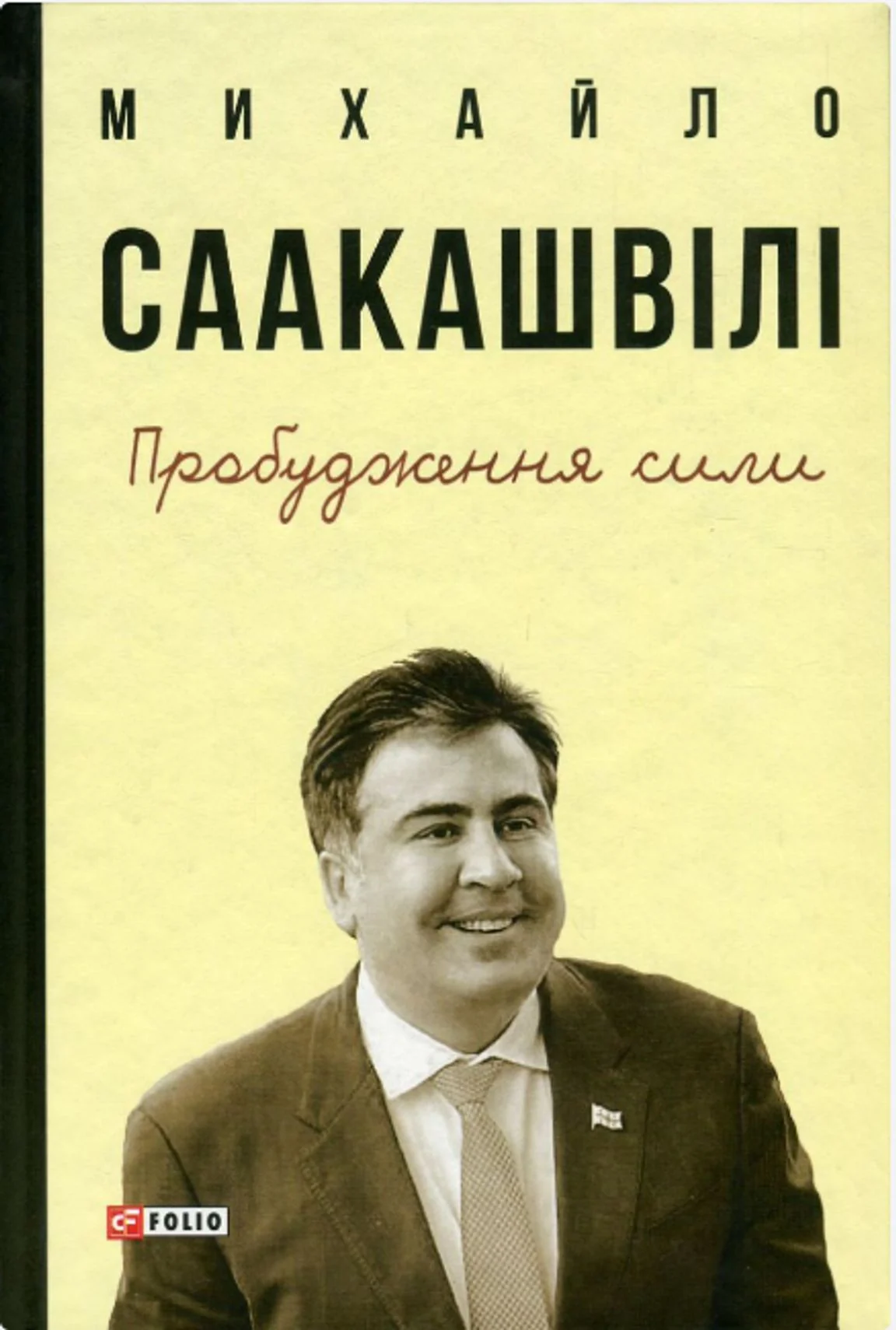 Пробудження сили. Уроки Грузії заради майбутнього України