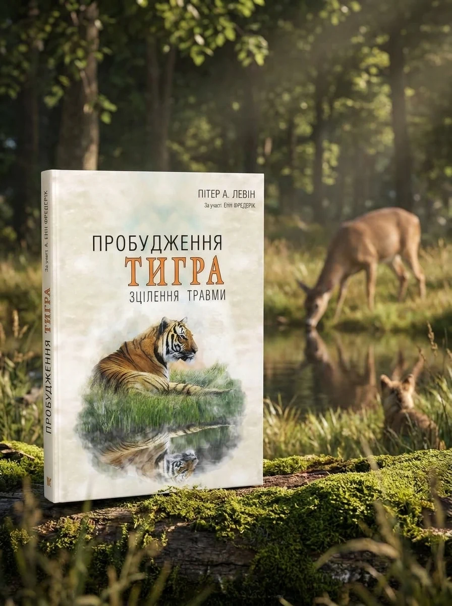 Пробудження тигра. Зцілення травми — фото 2