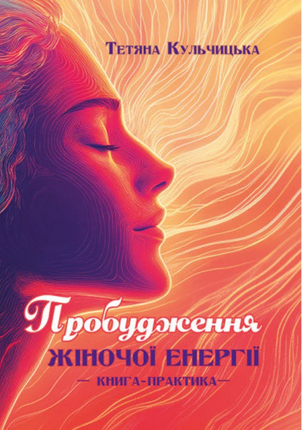 Пробудження жіночої енергії: книга-практика