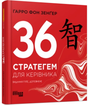 PRObusiness. 36 стратегем для керівника