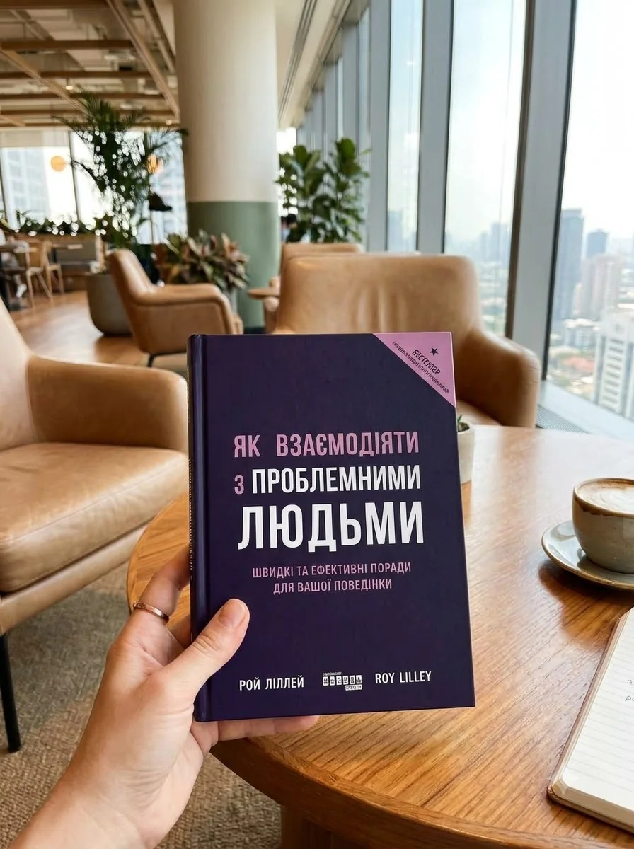 PRObusiness Як взаємодіяти з проблемними людьми ФБ722101У — Бізнес та саморозвиток