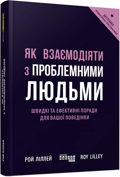 PRObusiness Як взаємодіяти з проблемними людьми ФБ722101У — фото 4