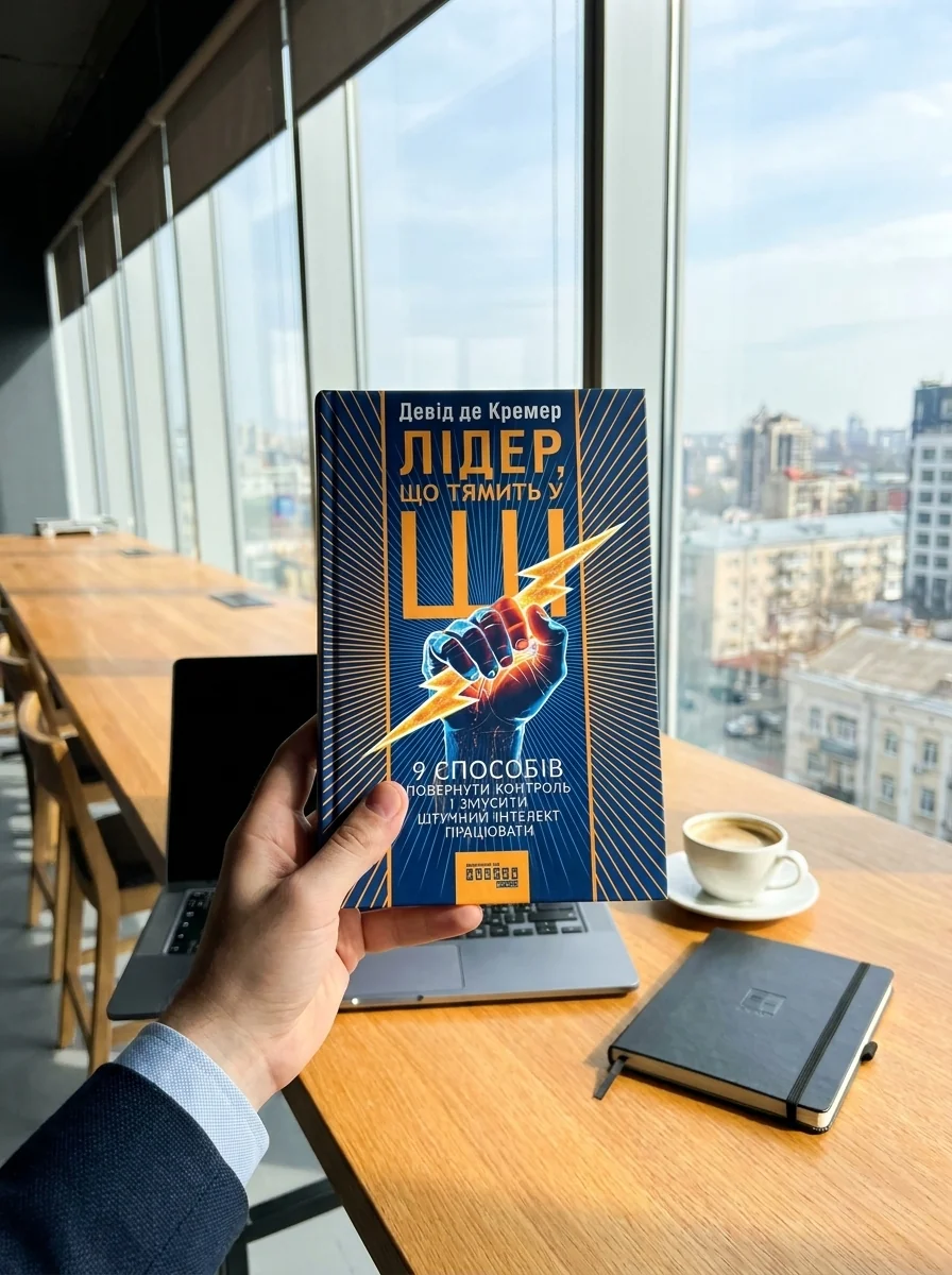 Лідер, що тямить у ШІ. 9 способів повернути контроль і змусити штучний інтелект працювати — фото 2