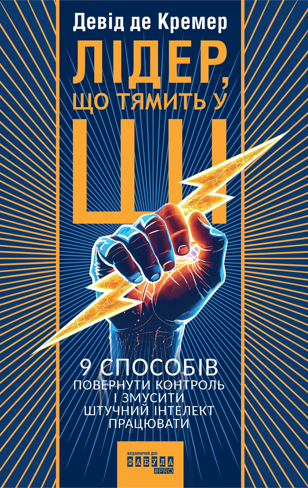 PRObusiness. Лідер, що тямить у ШІ. 9 способів повернути контроль і змусити штучний інтелект працювати