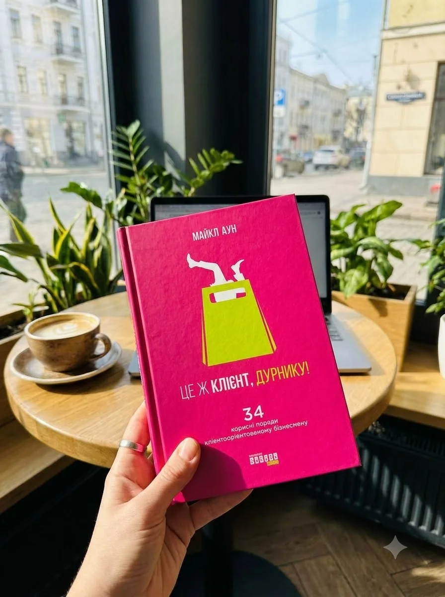 PRObusiness : Це ж клієнт, дурнику! — Бізнес та саморозвиток