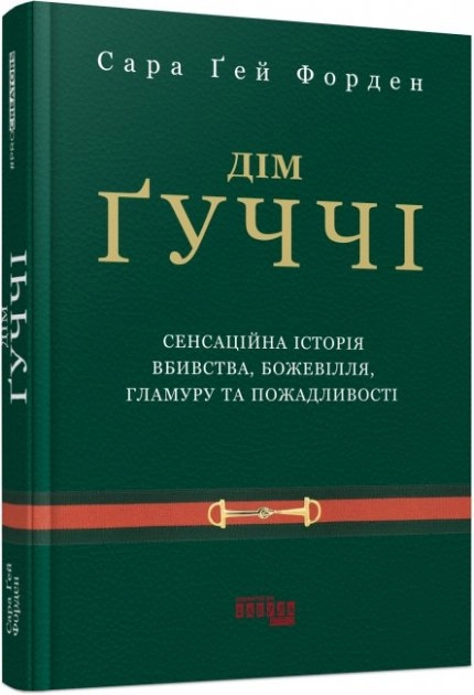 PROcreators Дім Ґуччі — фото 2