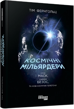 PROcreators : Космічні мільярдери: Ілон Маск, Джефф Безос та нові космічні перегони — фото 3