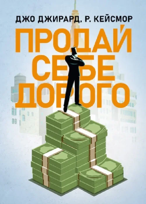 Продай себе дорого
