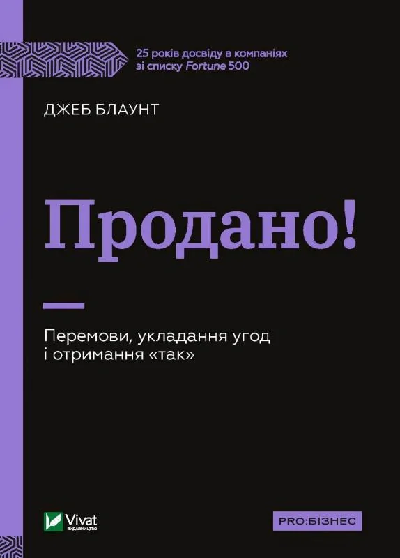 Продано! Перемови, укладання угод і отримання "так"