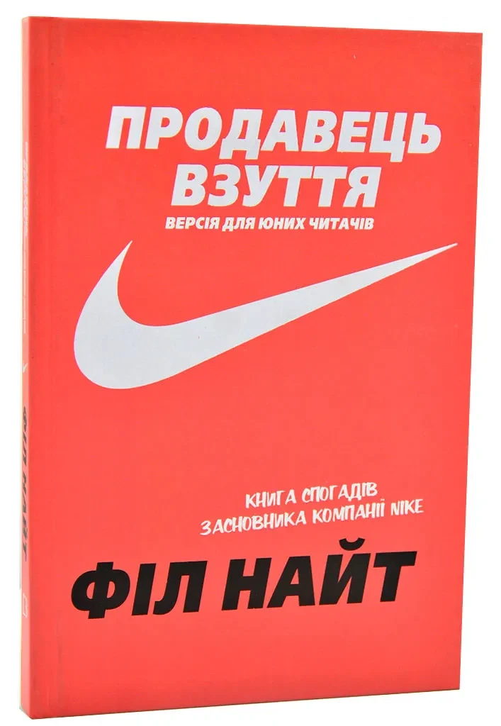 Продавець взуття. Книга спогадів засновника компанії Nike. Версія для юних читачів