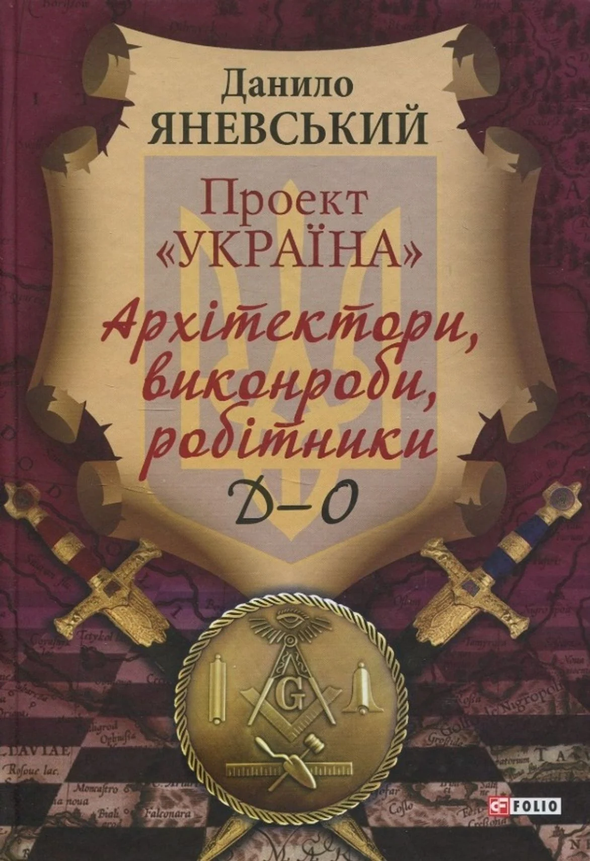 Проект "Україна". Архітектори, виконроби, робітники. Д-О