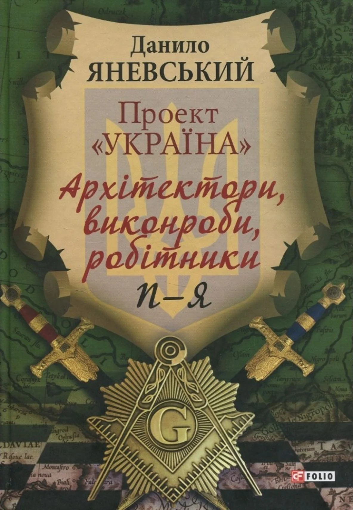 Проект "Україна". Архітектори, виконроби, робітники. П-Я