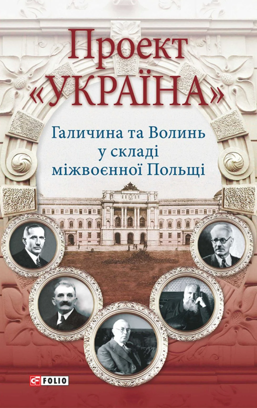 Проект "Україна". Галичина та Волинь у складі міжвоєнної Польщі