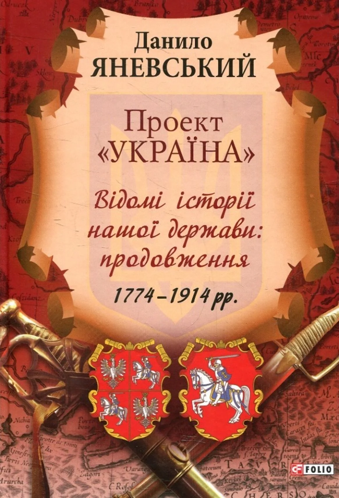 Проект "Україна". Відомі історії нашої держави. Продовження 1774-1914