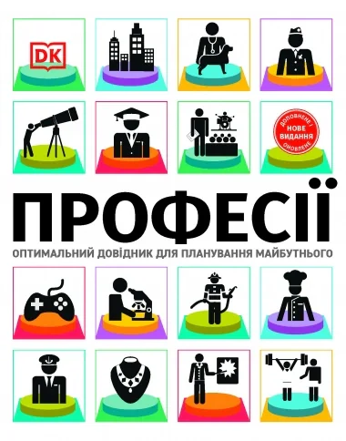 Професії. Оптимальний довідник для планування майбутнього