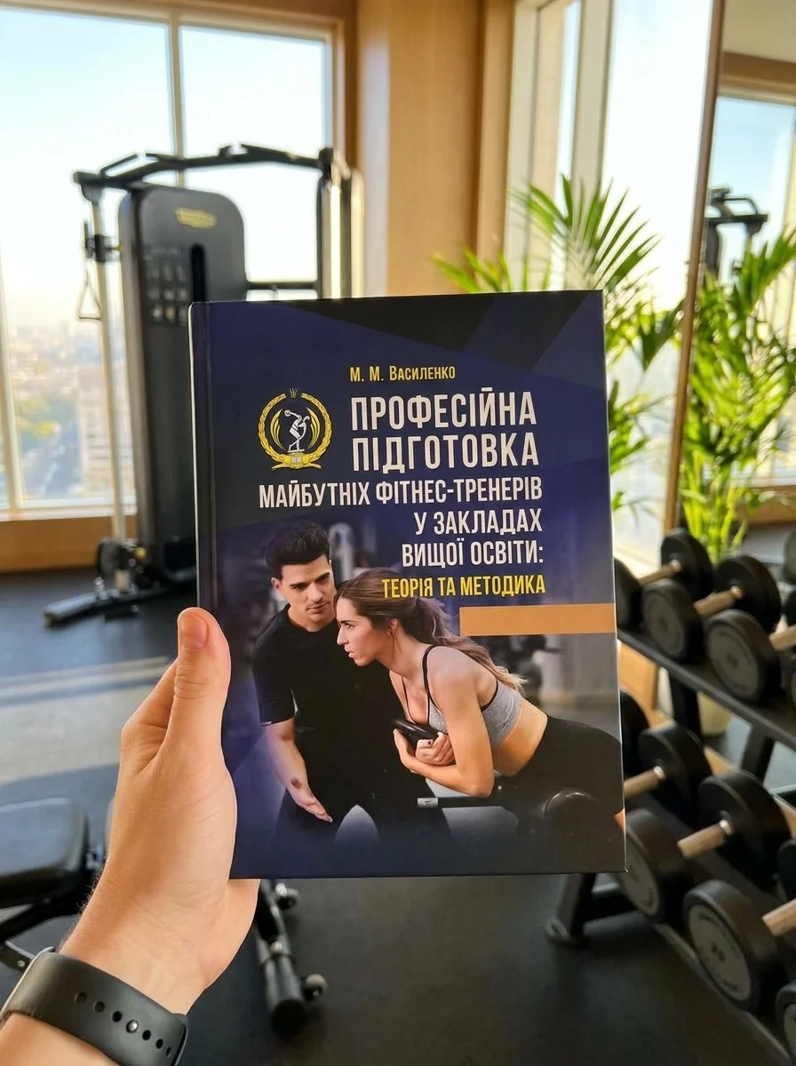 Професійна підготовка майбутніх фітнес-тренерів у закладах вищої освіти: теорія та методика: — Книги