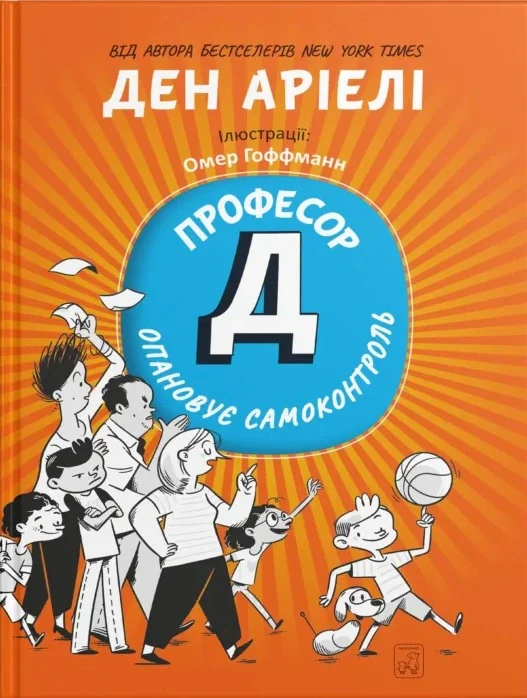 Професор Д опановує самоконтроль