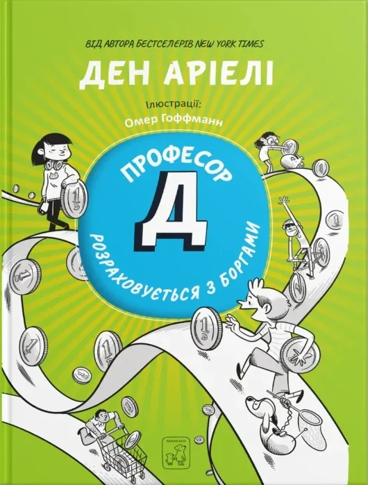 Професор Д розраховується з боргами