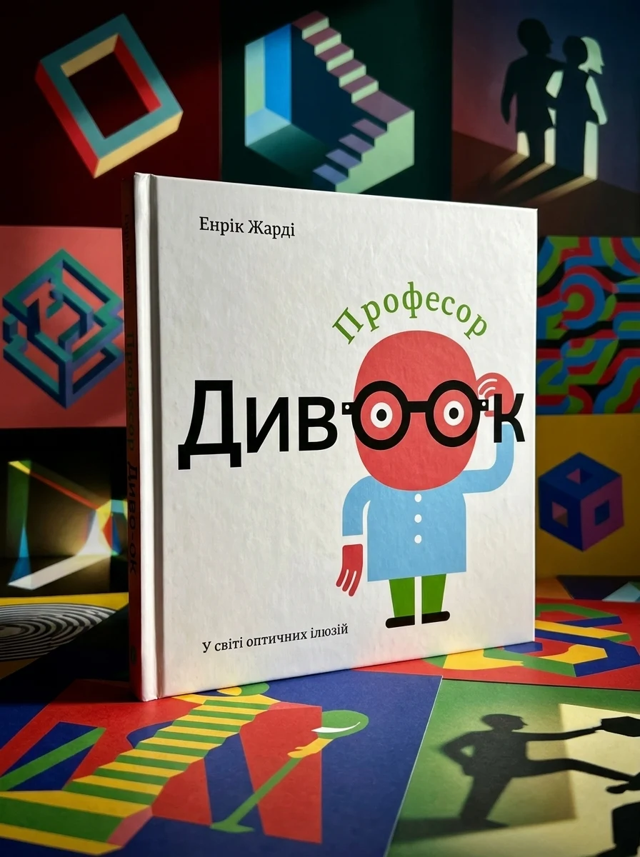 Професор Дивоок. У світі оптичних ілюзій