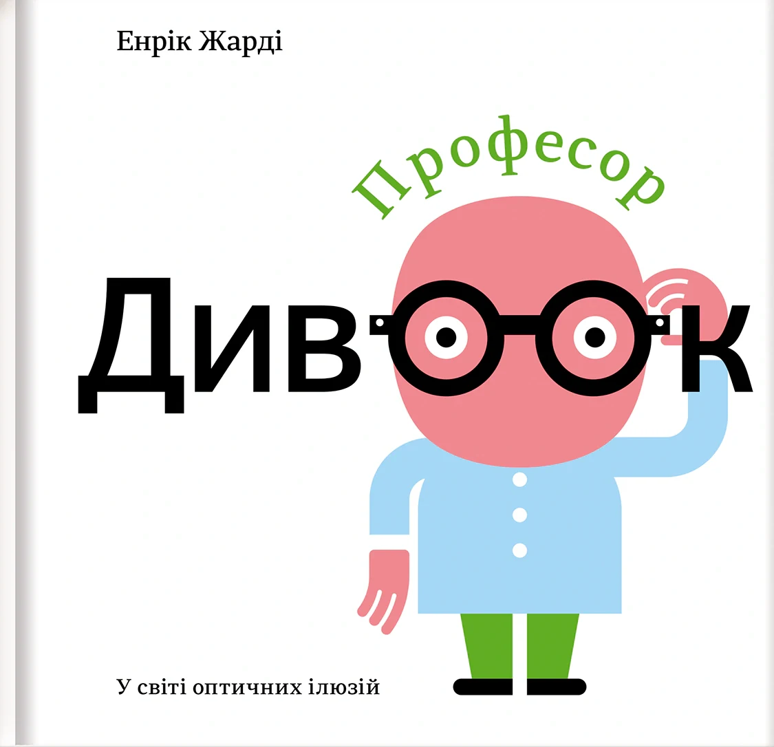 Професор Дивоок. У світі оптичних ілюзій — фото 2