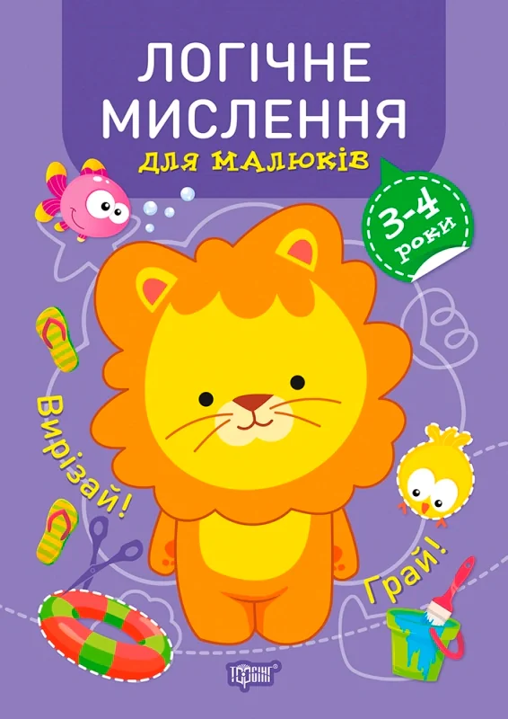 Професор з пелюшок. Логічне мислення для малюків. 3-4 роки