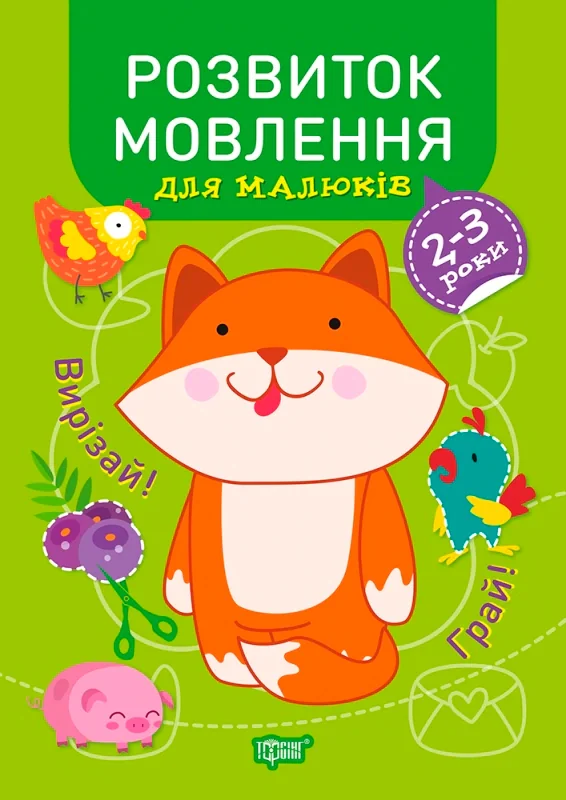 Професор з пелюшок. Розвиток мовлення для малюків. 2-3 роки