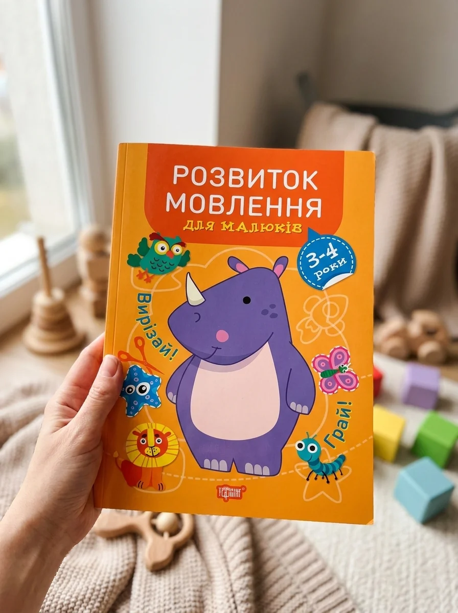 Професор з пелюшок. Розвиток мовлення для малюків. 3-4 роки — фото 2