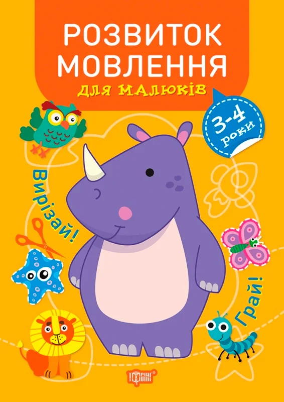 Професор з пелюшок. Розвиток мовлення для малюків. 3-4 роки