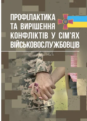 Профілактики та вирішення конфліктів у сім’ях військовослужбовців,