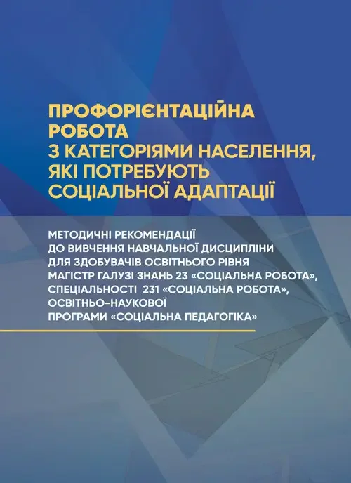 Профорієнтаційна робота з категоріями населення