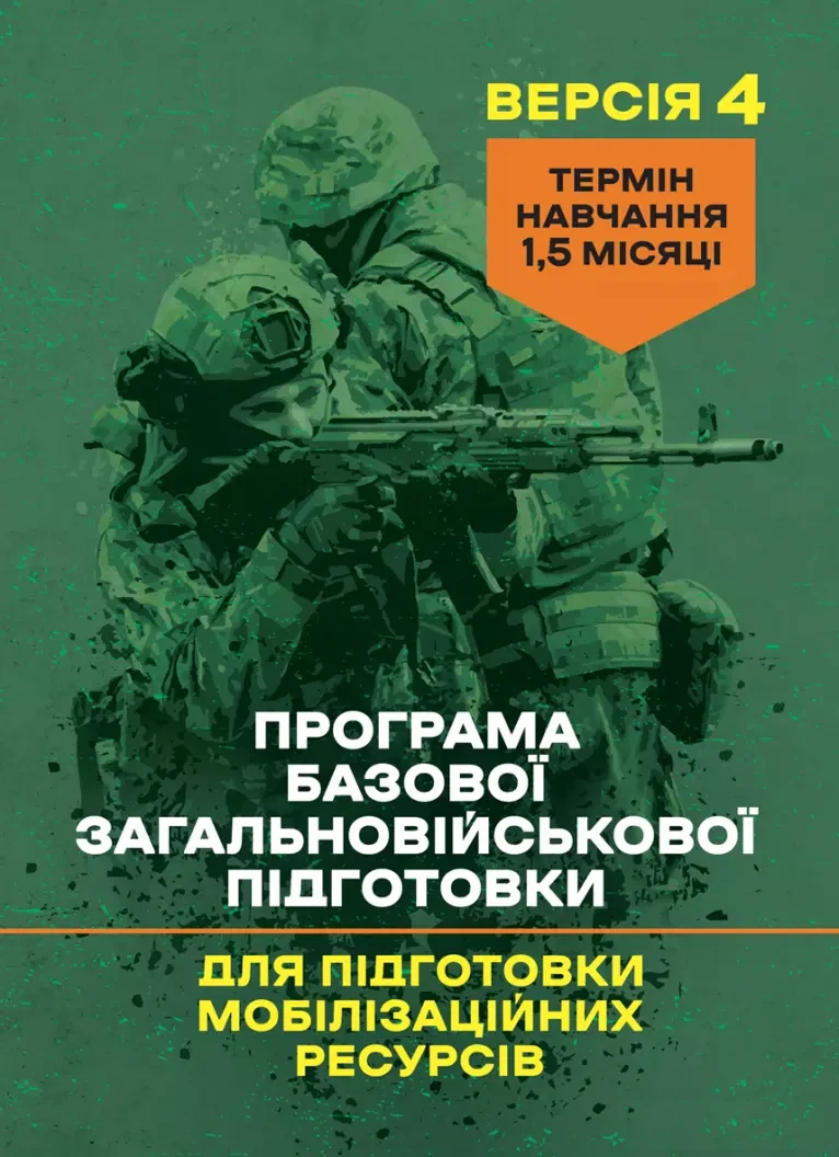 Програма базової загальновійськової підготовки (для підготовки мобілізаційних ресурсів, версія 4). Термін навчання 1,5 місяці,