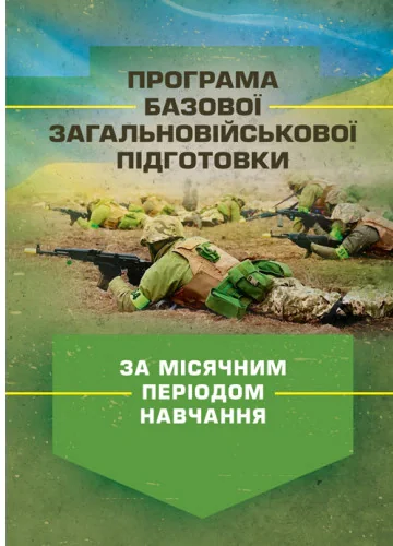 Програма базової загальновійськової підготовки (за місячним періодом навчання),
