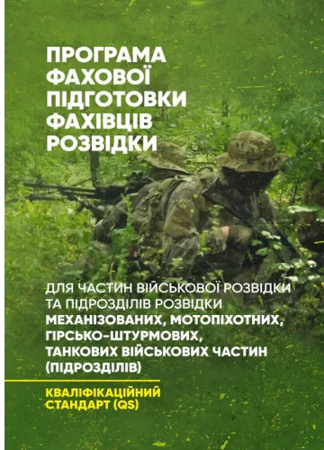 Програма фахової підготовки фахівців розвідки для частин військової розвідки та підрозділів розвідки механізованих, мотопіхотних, гірсько-штурмових, танкових військових частин (підрозділів),