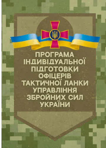 Програма індивідуальної підготовки офіцерів тактичної ланки управління Збройних Сил України,