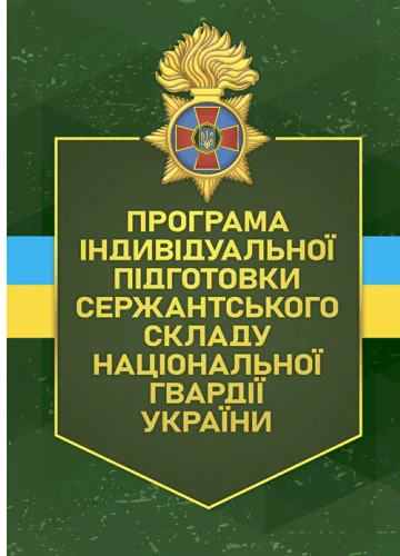 Програма індивідуальної підготовки сержантського складу Національної гвардії України,