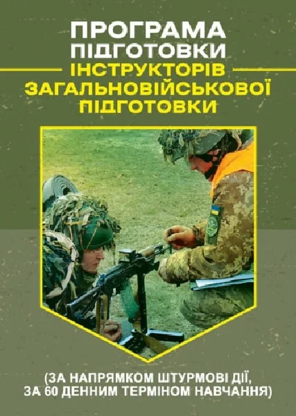 Програма підготовки інструкторів загальновійськової підготовки,