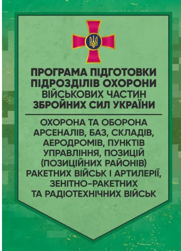Програма підготовки підрозділів охорони військових частин Збройних Сил України (охорона та оборона арсеналів, баз, складів, аеродромів, пунктів управління