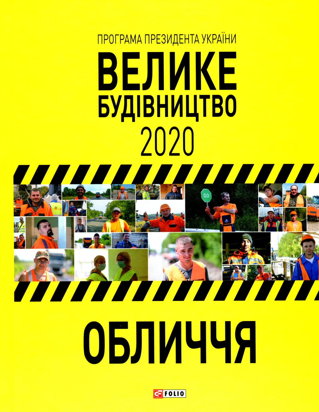 Програма Президента України "Велике Будівництво-2020". Обличчя,