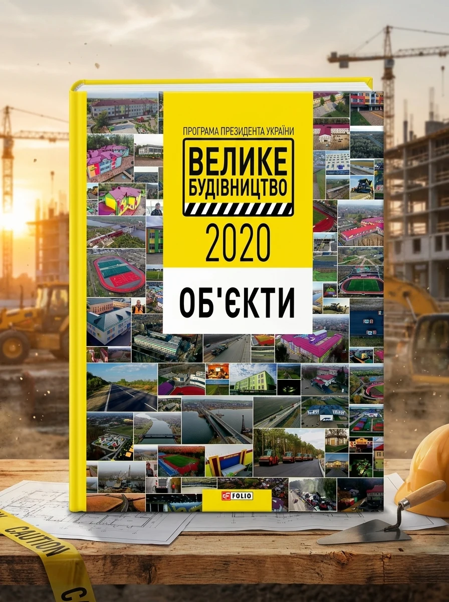 Програма Президента України "Велике Будівництво-2020". Об'єкти — Книги