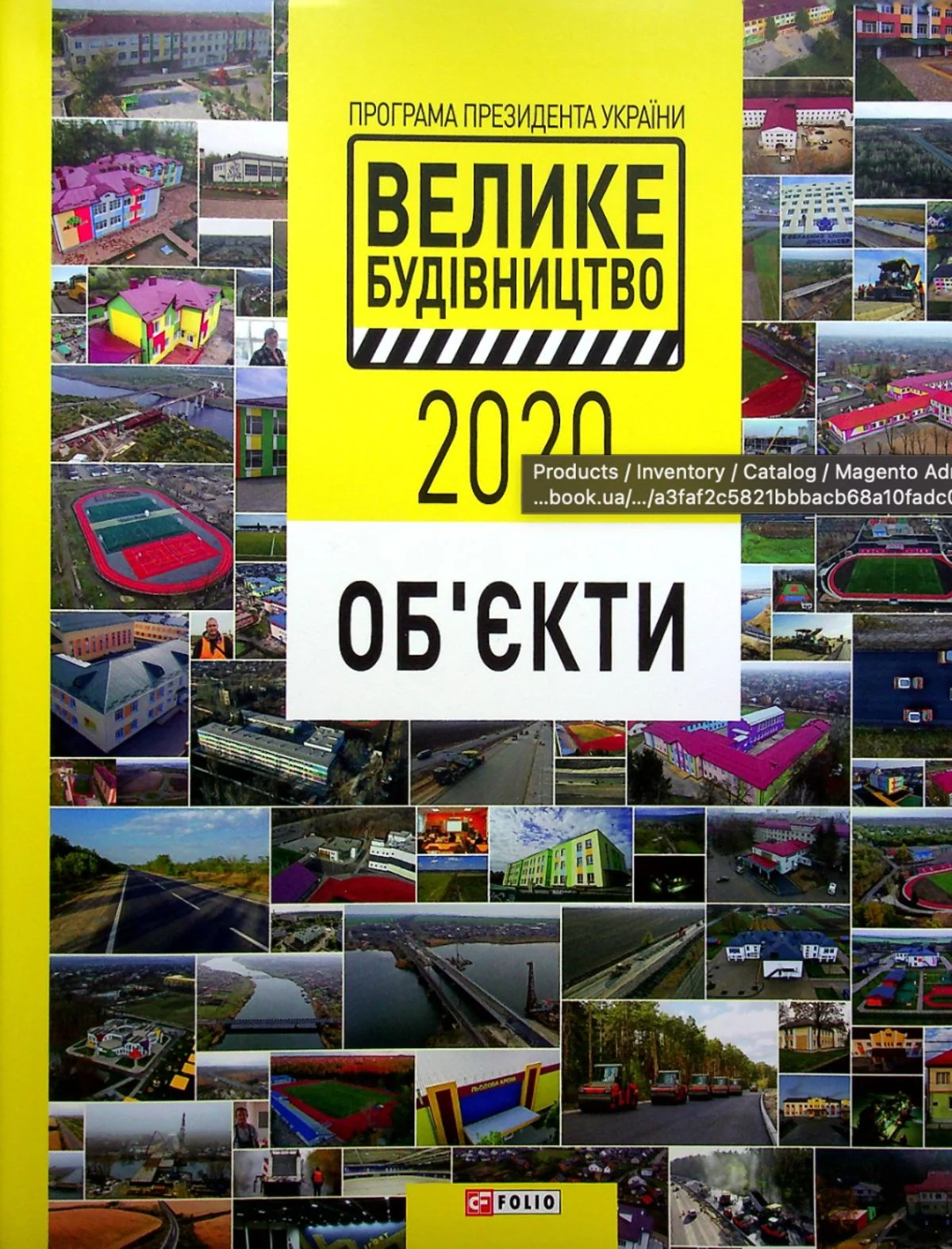 Програма Президента України "Велике Будівництво-2020". Об'єкти
