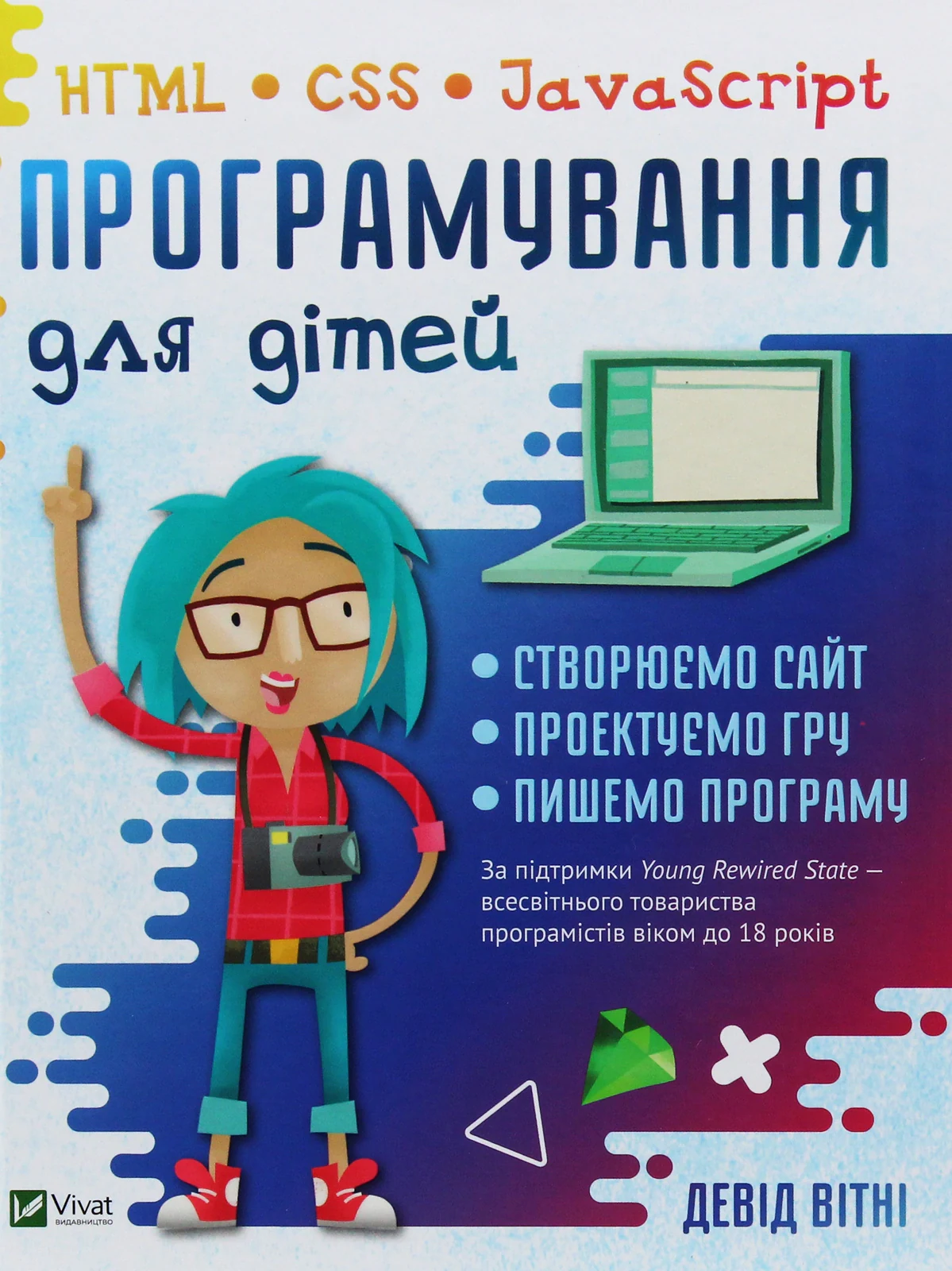 Програмування для дітей HTML,CSS та JavaScript