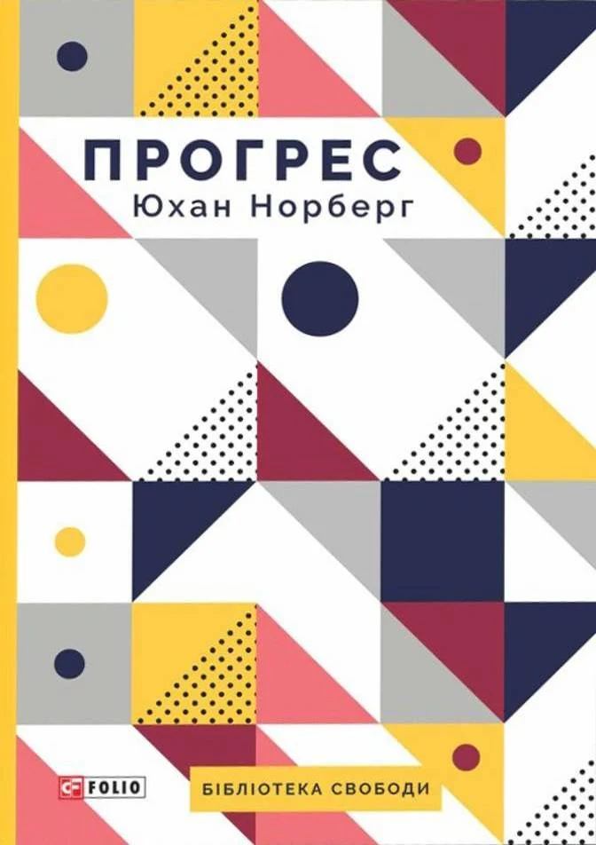 Прогрес. Десять причин з нетерпінням чекати на майбутнє