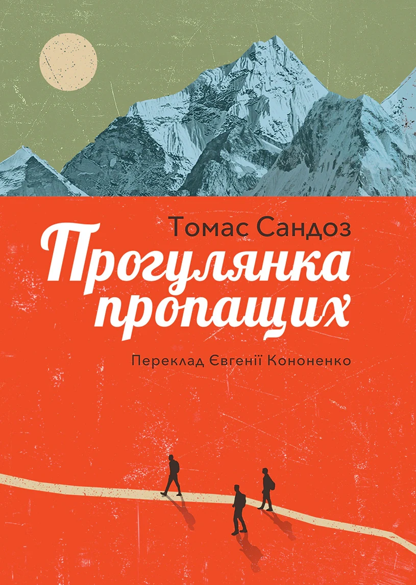 Прогулянка пропащих
