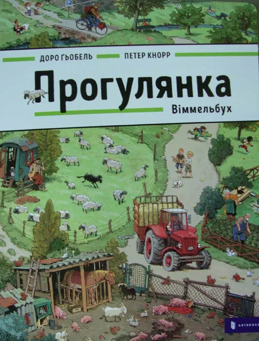 Прогулянка. Віммельбух