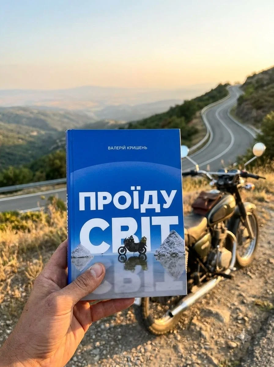 Проїду світ — Художня література