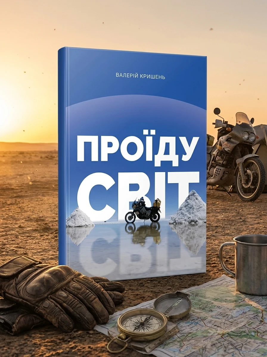 Проїду світ — Історія та публіцистика